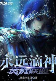 英雄联盟永远滴神是谁