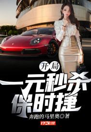 开局:一元秒杀保时捷