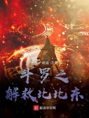 斗罗之比比东的守护神