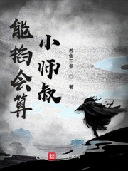 能掐会算的是哪位神仙