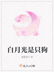 白月光是只狗