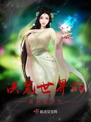 洪荒世界类小说