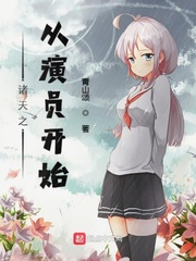 诸天从影视世界开始白化骨