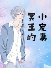 冥王的宠妃免费阅读无广告