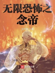 无限恐怖念能力