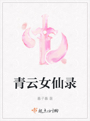 青云女仙录起点