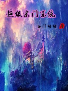 超级宗门系统百度百科