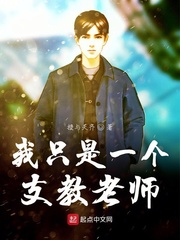 我只是一个支教老师小说免费阅读笔趣阁