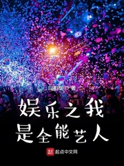 娱乐之我是全能艺人张凡