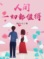 人间值得在线阅读