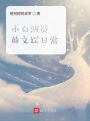 文娱之小演员的日常txt下载