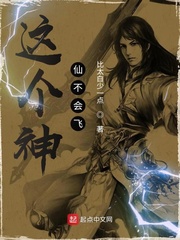 这个神仙不会飞免费阅读小说