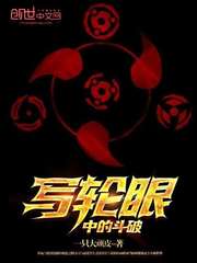 斗破:从获得写轮眼开始俘获女神