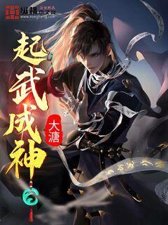 起武成神小说免费阅读