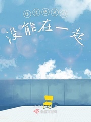 很遗憾我们没能在一起小说免费阅读