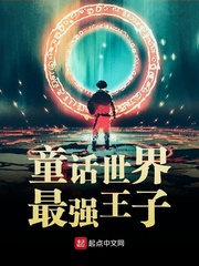 童话世界最强王子txt下载