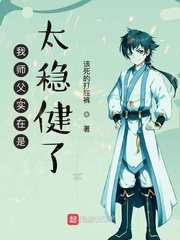 我师父实在是太稳健了小说免费阅读