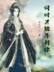 何时才能寻到你