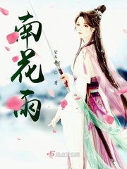 南花雨爱