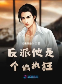 偏执狂反派又甜又撩小说