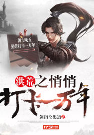 洪荒之悄悄打卡一万年小说