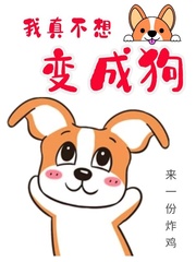 我真不想变成狗最新章节免费阅读