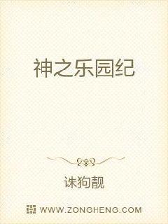 神之乐园纪