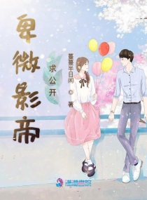 小说卑微影帝在线求爱