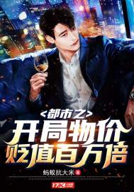 都市之开局物价贬值百万倍蚂蚁扛大米