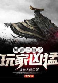 网游三国之超神玩家浮生