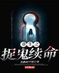 重生之捉鬼续命txt