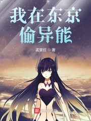 《我在东京偷异能》