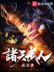 诸天武人txt