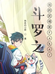 斗罗之我的武魂是faker下载