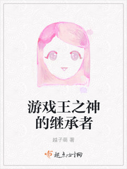 游戏王之神的继承者小说免费观看