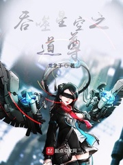 吞噬星空之我是道尊