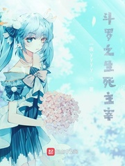 斗罗之生死主宰txt下载