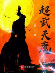 超武天魔txt