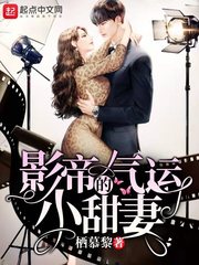 影帝的气运小甜妻下载