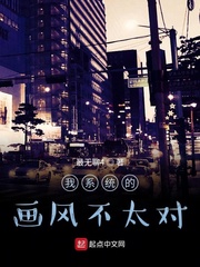 我画风果然有问题