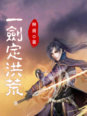 洪荒剑神纪