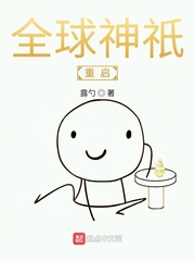 全球神祇重启小说全文免费阅读下载