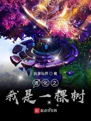 进化之我是一棵树txt下载