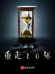 重走10年