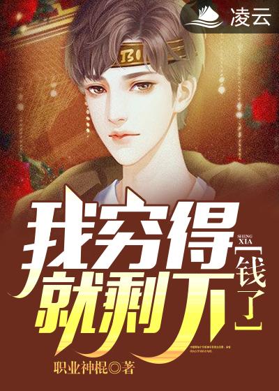 我穷得就剩下钱了陆羽巫清君陈婉蓉