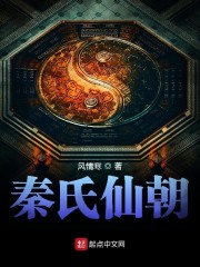 秦氏仙朝风情寒顶点小说