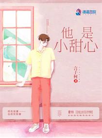 他的小甜心免费阅读