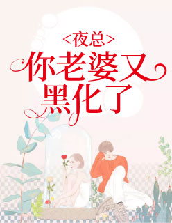 夜总:你老婆又黑化了!苏晞生夜修瑾