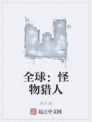 全球:怪物猎人