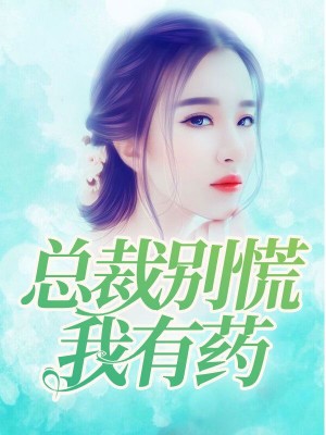 总裁别慌,我有药唐晚心墨时琛